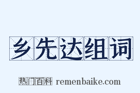 乡先达组词是什么意思的图片